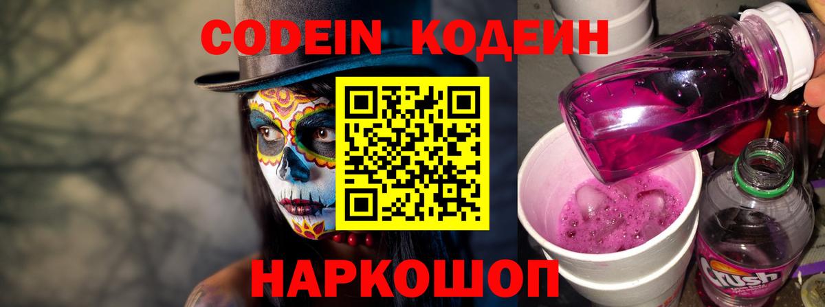 Кодеин Purple Drank  Вход с VPN  Тельмана 